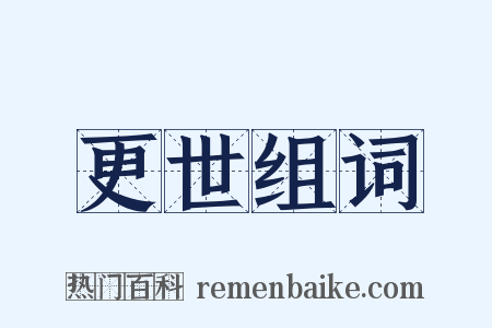 更世组词是什么意思的图片